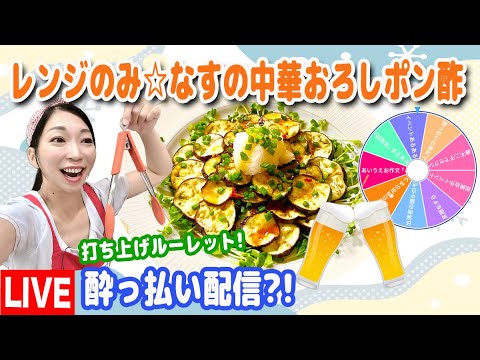 Akitchen☆一人打ち上げ！「レンジのみ☆なすの中華おろしポン酢」