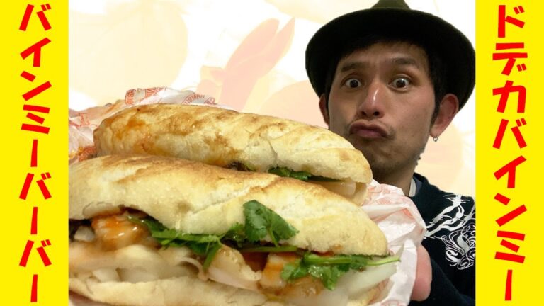 【バインミーバーバー】コレは日本でいうトコロの牛丼なのか！？本場ベトナム式サンドイッチ「バインミー」の魅力に迫るっ！