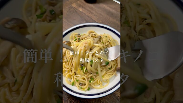 【リピート確定】ツナとしめじの和風パスタ　#pasta #パスタ #料理 #cooking