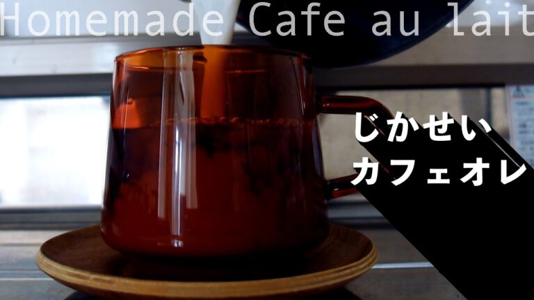 【 お家好きの vlog 】じかせい カフェオレ / Homemade Cafe au lait