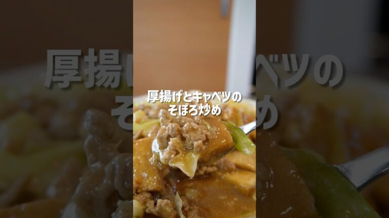 【絶品おかず】ご飯がすすむ！厚揚げとキャベツのそぼろ炒めの作り方