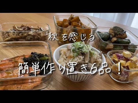 秋を感じる簡単作り置き6品！#簡単レシピ #作り置き #秋の作り置き#主婦 #おうちごはん #秋ごはん#秋野菜 #秋の味覚