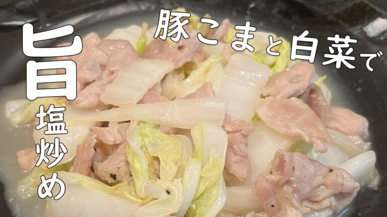 【安い豚こまと白菜で】食材2つで出来るカンタンレシピ！うま塩味でゴハンがススム