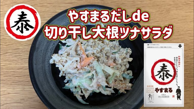 【やすまるだし】切り干し大根のツナサラダ#やすまるだし#やすまるだし公式アンバサダー#おうちごはん#作り置き#切り干し大根