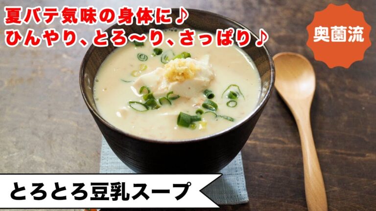 【バテた身体に沁みる！！冷たいスープ！】混ぜるだけ簡単！とろとろ濃厚にはワケがある！！＜とろとろ豆乳スープ＞