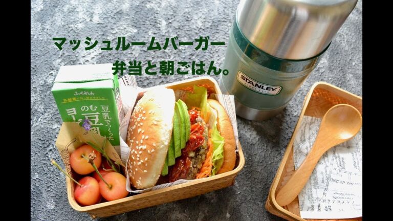 【お弁当作り】マッシュルームバーガー弁当の作り方〜How to make Japanese vegan bento lunch box〜