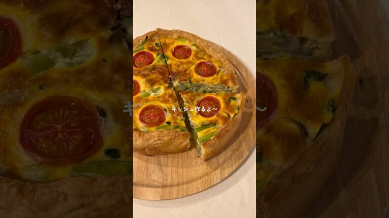 大好きなキッシュの作り方🐥🥧 #料理 #キッシュレシピ