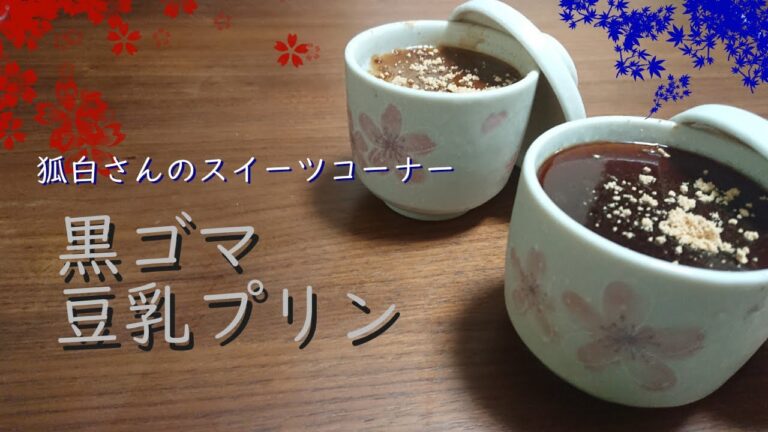 【狐白さんのグダグダスイーツコーナー】黒ゴマ豆乳プリン編【お菓子作り】