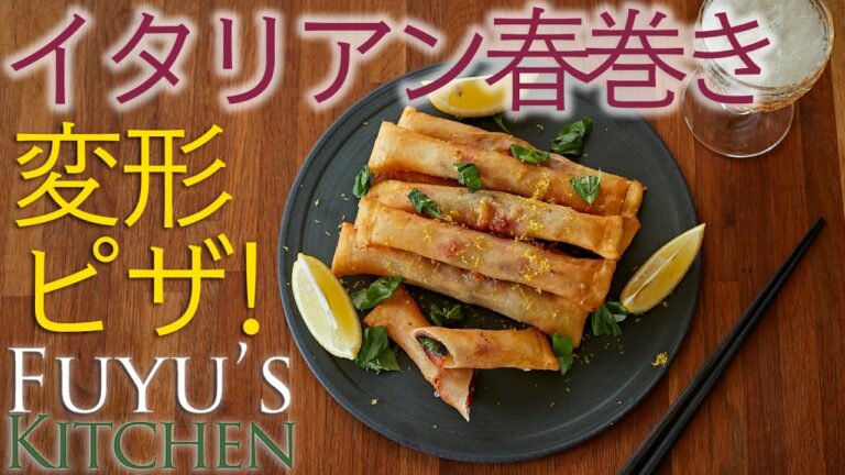 【変形ピザ！】イタリアン春巻き