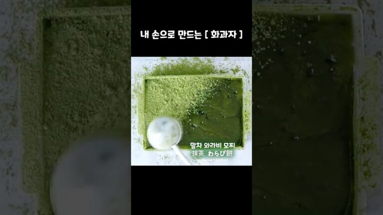 [36]🍃말차 와라비모찌/抹茶わらび餅/#和菓子 #화과자 #わらび餅  #wagashi