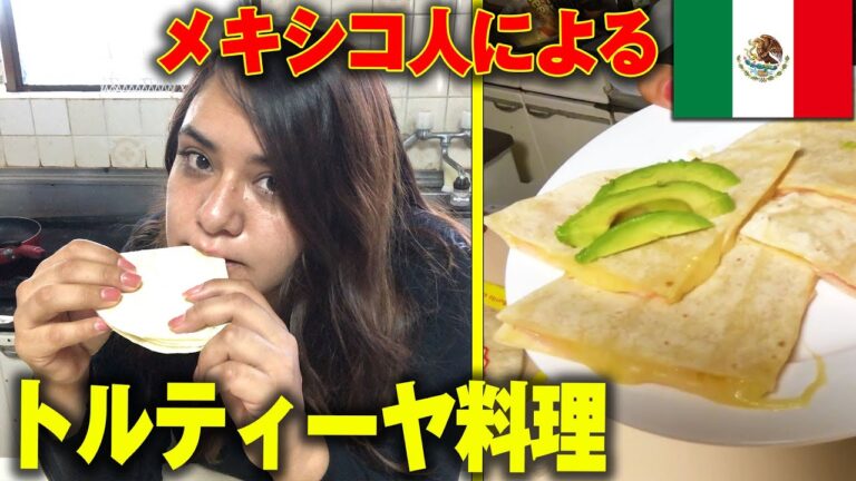 メキシコ人が作るチーズたっぷり本場トルティーヤ料理