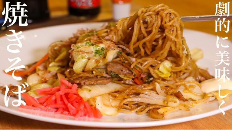 【焼きそば】市販の焼きそばを劇的に美味しくする作り方