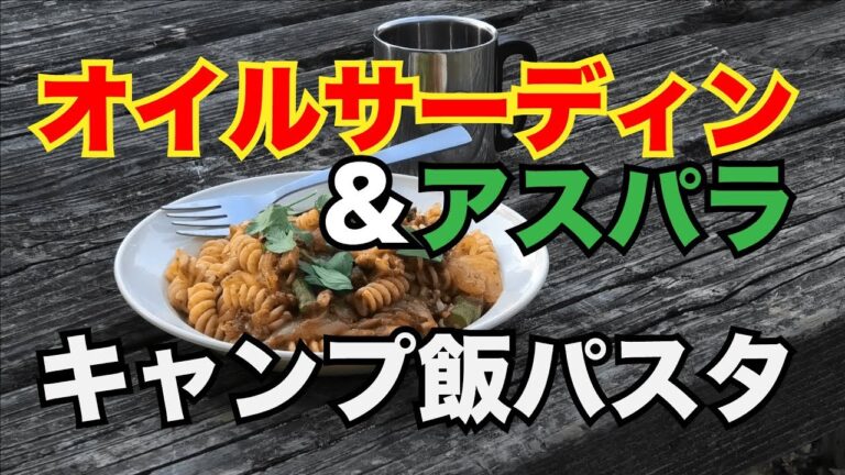 【キャンプ飯】キャンプで作るオイルサーディンのパスタが美味すぎた!!