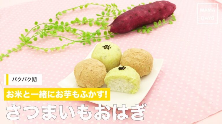 [離乳食　パクパク期]お米と一緒にお芋もふかす!さつまいもおはぎ｜ママ 赤ちゃん 初めてでも 簡単 レシピ 作り方