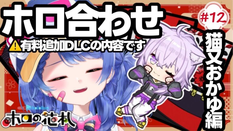#12【#ホロの花札】ホロあわせ🎴猫又おかゆ編【#新人vtuber #さばらいぶ】