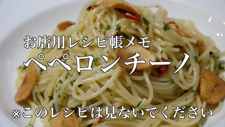 プロが作る。本当は教えたくない【ペペロンチーノ】