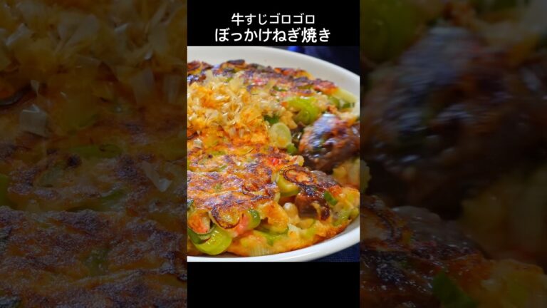 甘辛く炊いたすじこんがたっぷり。関西名物グルメ【ぼっかけねぎ焼き】 #おうち居酒屋 #おつまみレシピ #cooking #居酒屋メニュー #牛すじ #ねぎ焼き #ぼっかけ