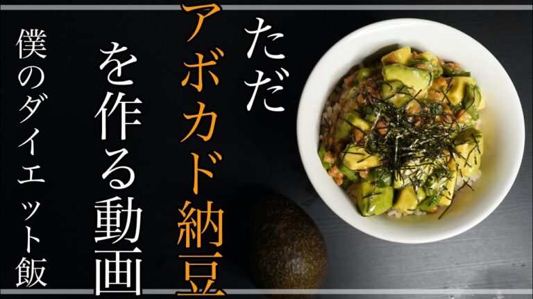 【10分で出来る！】アボカド納豆丼レシピ！【ダイエット】Avocado Natto Recipe diet