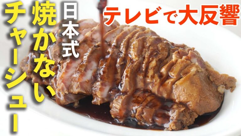 【プロ直伝】話題の“焼かないチャーシュー”を完全解説 #ヒルナンデス #樋口直哉 日本式 | 煮豚