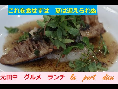 ナカミチュランの聖地　元田中　フレンチ　ラ・パール・デュー