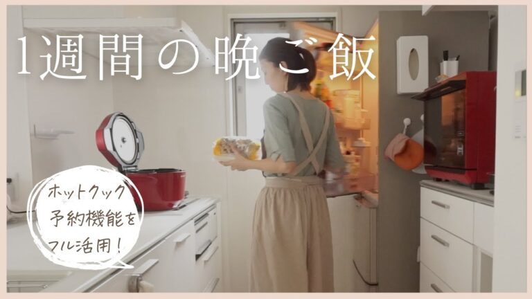 【1週間の夕飯】ホットクック予約機能で帰宅後すぐご飯！秋野菜たっぷりメニュー/働くママ/簡単二品献立/helsio hotcook