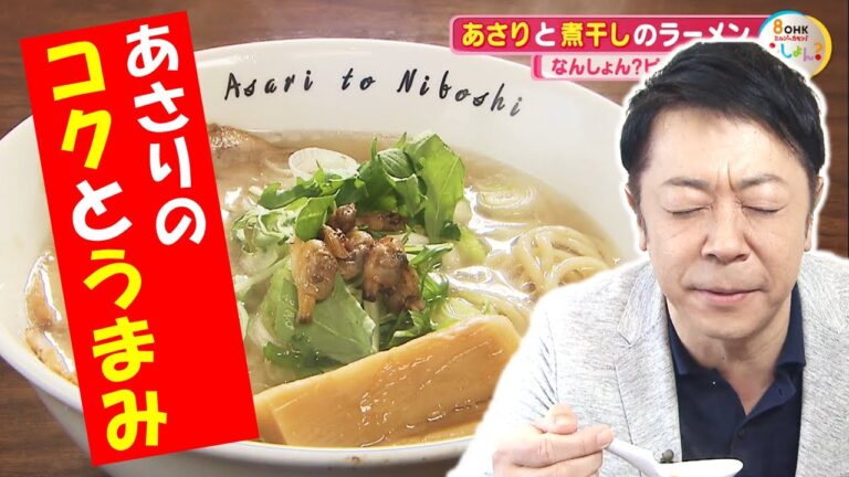 あさりと煮干しのコクとうまみ！岡山市のラーメンを萩原アナが突撃します！