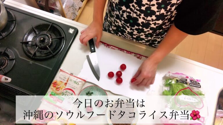 【お弁当】簡単!! レトルト で作る 沖縄🌺のソウルフード✨タコライス弁当✨