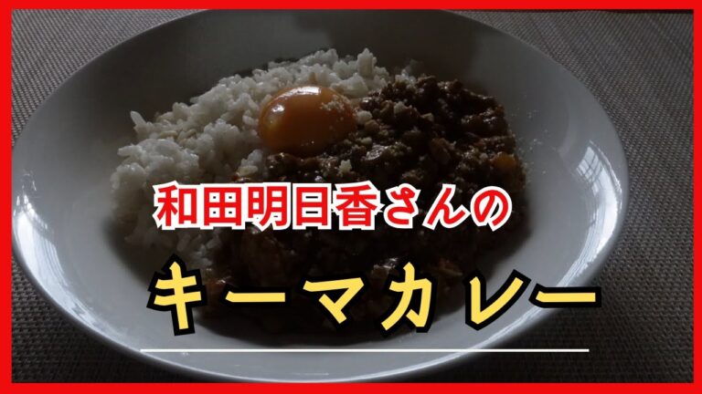 キーマカレー　すぐにできる和田明日香さんのレシピ　Keema curry