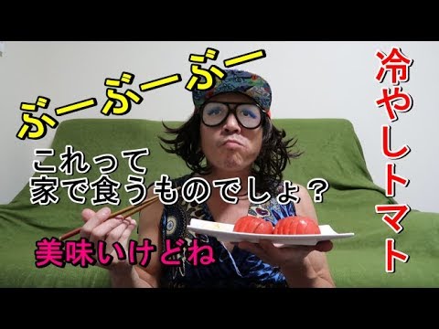 居酒屋さんで冷やしトマト注文する人いますか？