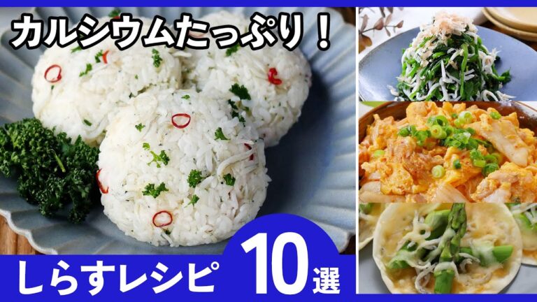 【しらすレシピ10選】しらすで栄養満点！カルシウムたっぷりレシピ♪