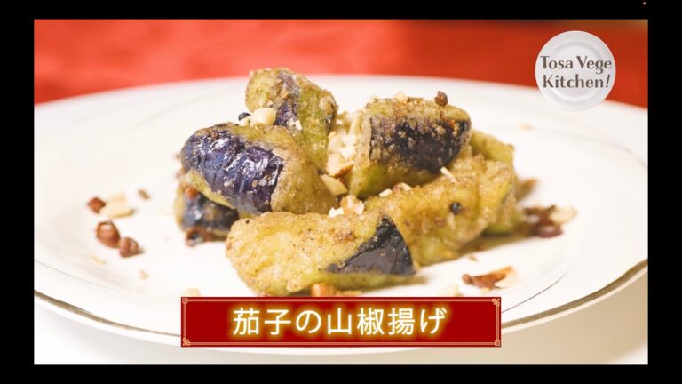 とさベジキッチン！ #15「茄子の山椒揚げ」 〜高知の食材×高知のシェフのコラボレーション〜