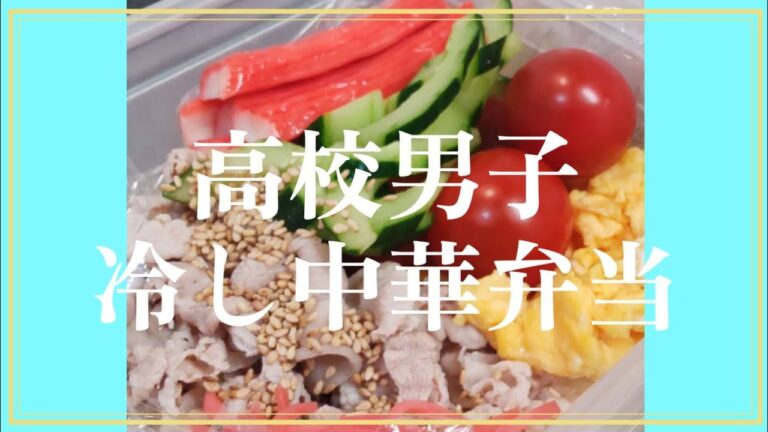 【高校男子冷し中華弁当】時短！調理するのは豚肉、卵、きゅうりだけ！