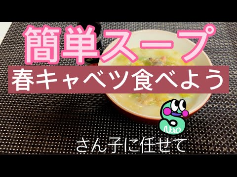 『お料理』春キャベツの豆乳スープ#レシピ #春キャベツ#スープ