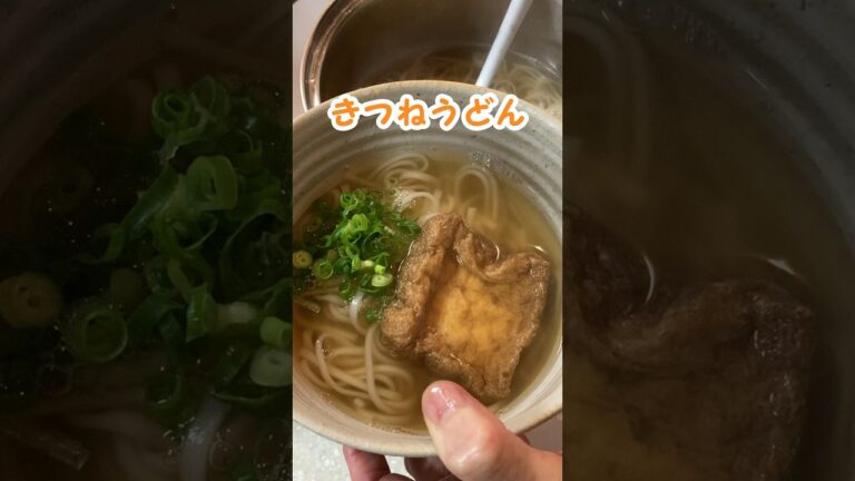 あまーい薄あげ🦊きつねうどんの作り方 #家庭料理 #料理動画 #きつねうどん #うどんレシピ