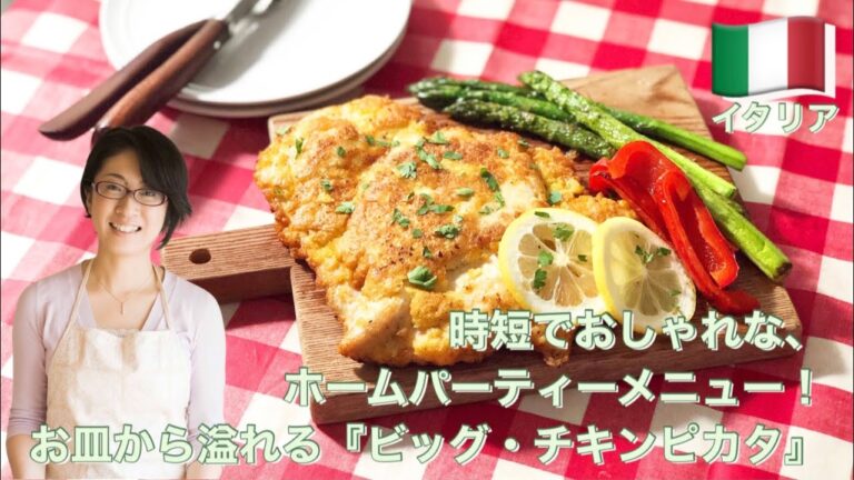 時短でおしゃれなホームパーティーメニュー！お皿から溢れる『ビッグ・チキンピカタ』