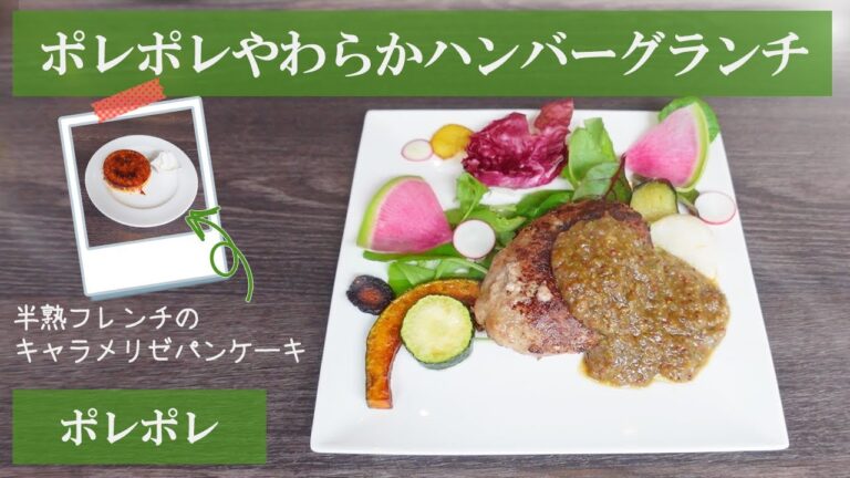 【山口県】宇部市/人気店の絶品ハンバーグ！決め手はソースにあり！