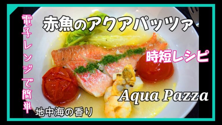 電子レンジで簡単アクアパッツァ