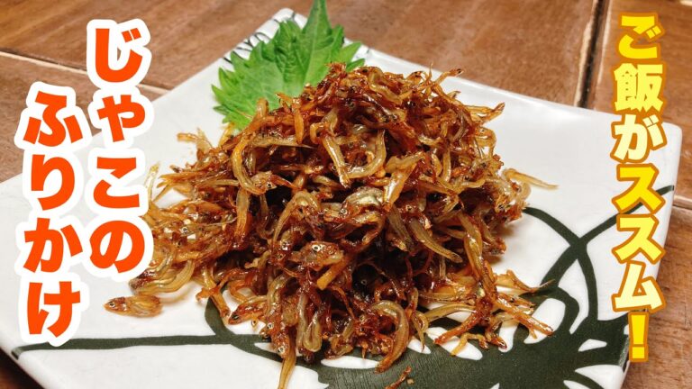 【字幕付】カリっと炒めたじゃこと生姜の香りが最高！濃いめの味わいでご飯がどんどん進む！じゃこのふりかけの作り方！