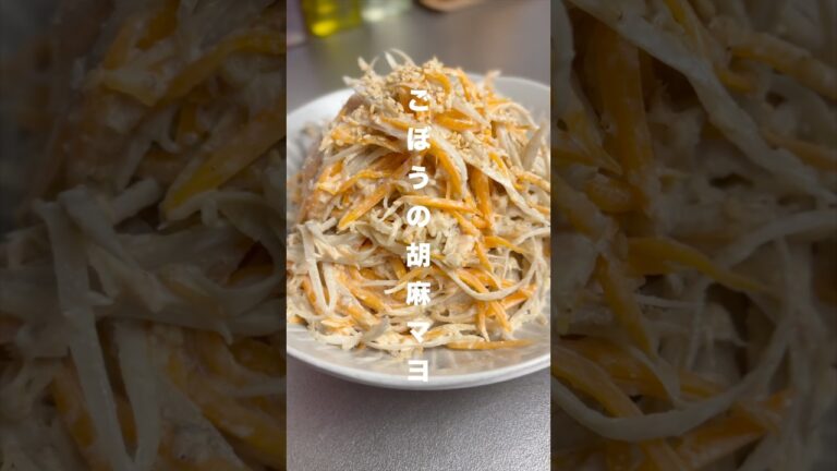 【今日の副菜】ごぼうの胡麻マヨサラダの作り方　#shorts #レシピ