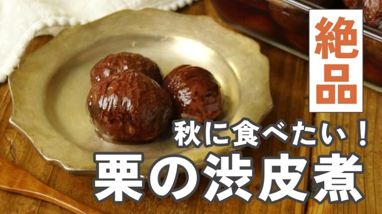 【栗の渋皮煮】絶品！ほっこり秋の手作りおやつ♪失敗しない栗の渋皮煮の作り方