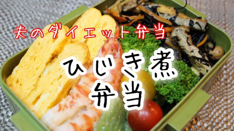 ぽちゃ妻の弁当作り#55「ひじき煮」弁当　#お弁当シリーズ