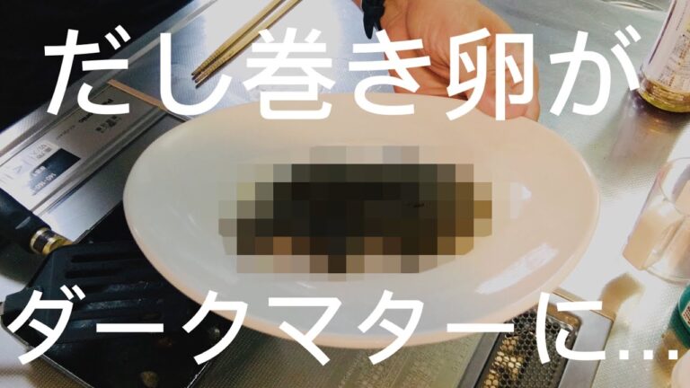 だし巻き卵を作ったら ダークマターになった