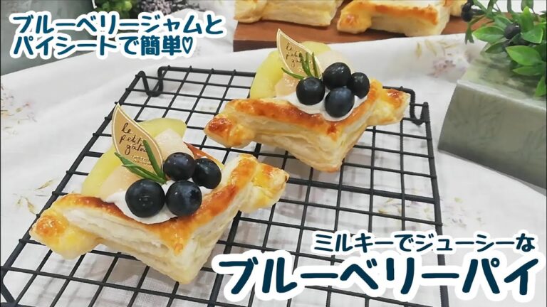 ブルーベリージャムとパイシートで簡単♡ミルキーでジューシーなブルーベリーパイ