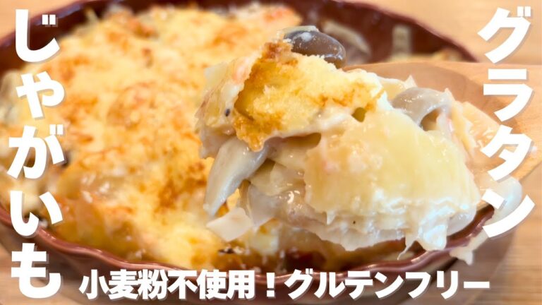 【鮭とポテトのグラタン】小麦粉不使用！嬉しいグルテンフリー！鮭とポテトのグラタン風❣️