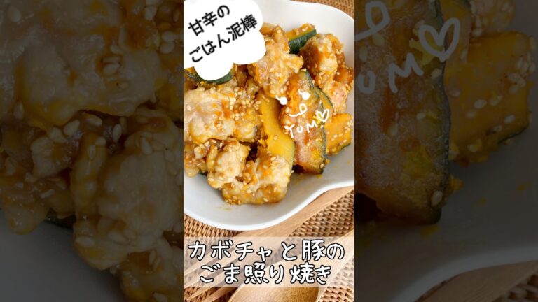 カボチャと豚肉のごま照り焼き　#shorts #簡単レシピ #簡単料理 #料理 #おうちごはん #すき焼きのたれ #おいしい