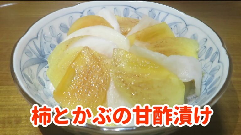 【旬を味わう！】簡単で美味しい『柿とかぶの甘酢漬け』の作り方
