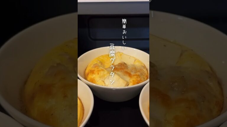【簡単レシピ】ミニマリストが作る豆腐グラタン#ミニマリスト@minimalist_erika #簡単レシピ#豆腐グラタン#たんぱく質豊富