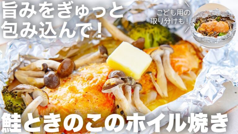 食材の旨みをぎゅっと包み込んで・・！鮭ときのこの味噌バターホイル焼き｜大人も子どもも喜ぶ取り分け秋レシピ