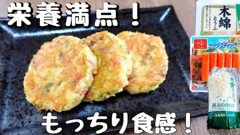 夏バテ解消！【えのきと豆腐のもっちり焼き】簡単ヘルシーレシピ