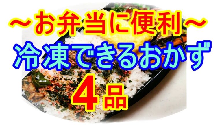 【お弁当に便利】簡単作りおきおかず４品～概要欄一読ください～